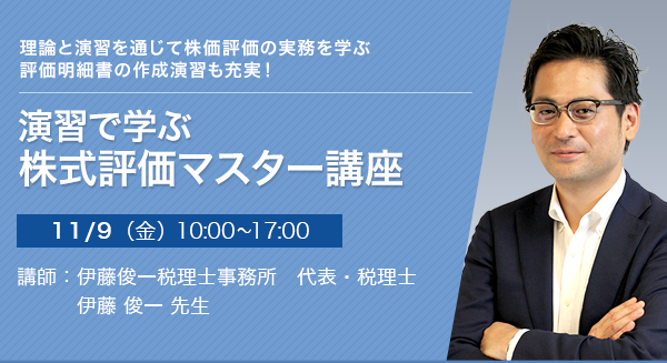 演習で学ぶ 株式評価マスター講座