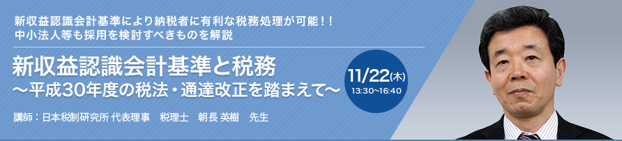 新収益認識会計基準と税務 ～平成30年度の税法・通達改正を踏まえて～