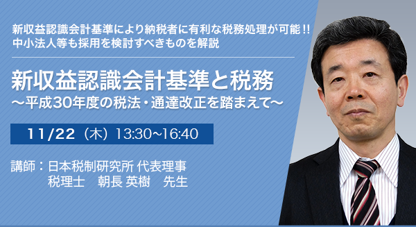 新収益認識会計基準と税務 ～平成30年度の税法・通達改正を踏まえて～