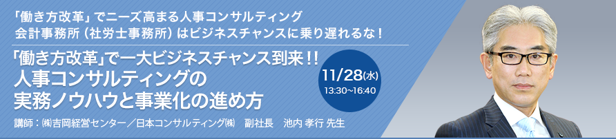 「働き方改革」で一大ビジネスチャンス到来！！人事コンサルティングの実務ノウハウと事業化の進め方