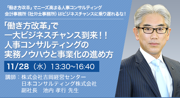 「働き方改革」で一大ビジネスチャンス到来！！人事コンサルティングの実務ノウハウと事業化の進め方