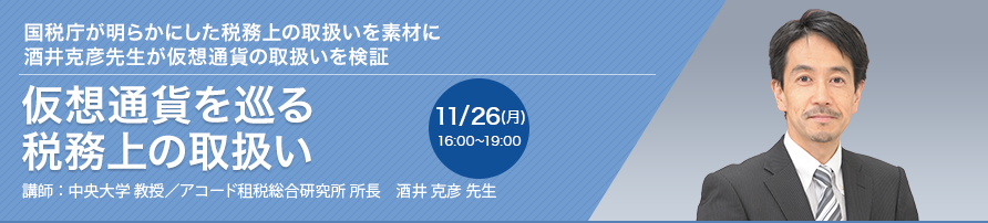 仮想通貨を巡る税務上の取扱い