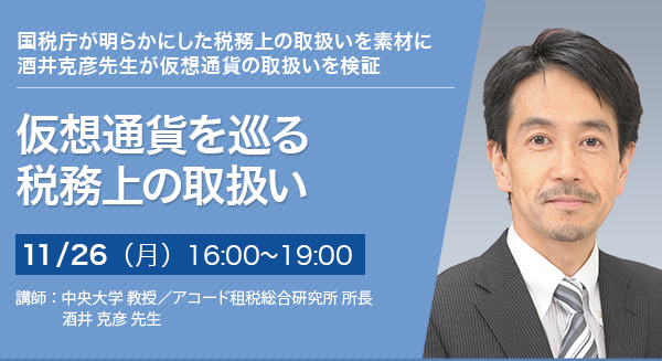 仮想通貨を巡る税務上の取扱い