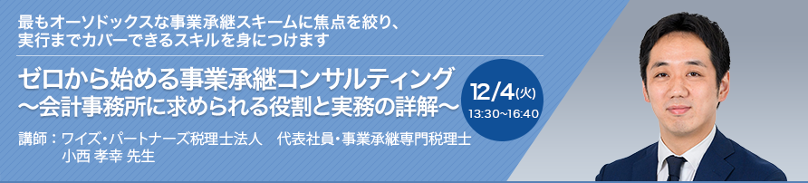 ゼロから始める事業承継コンサルティング ～会計事務所に求められる役割と実務の詳解～