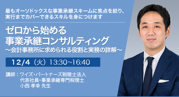 ゼロから始める事業承継コンサルティング ～会計事務所に求められる役割と実務の詳解～