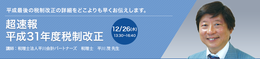 超速報　平成31年度税制改正