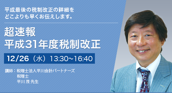 超速報　平成31年度税制改正