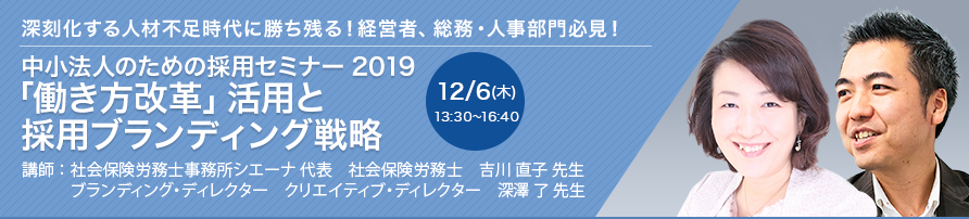 「働き方改革」活用と採用ブランディング戦略