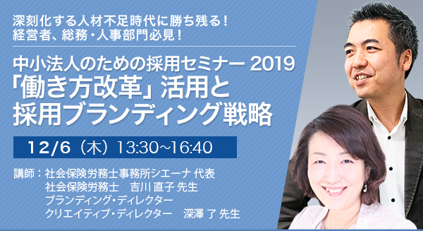 「働き方改革」活用と採用ブランディング戦略