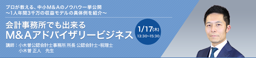 会計事務所でも出来るM&Aアドバイザリービジネス