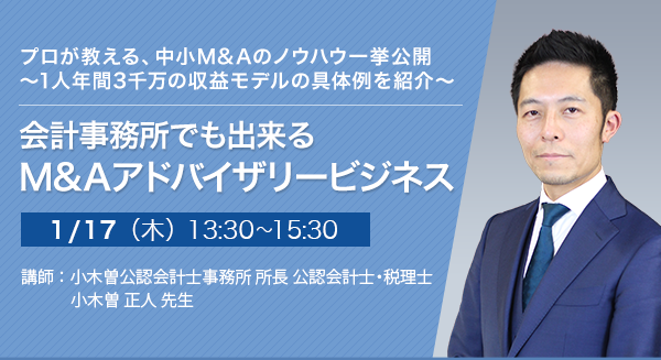 会計事務所でも出来るM&Aアドバイザリービジネス