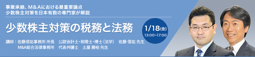 少数株主対策の税務と法務