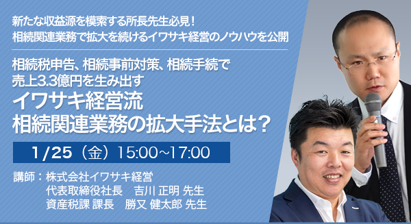 相続税申告、相続税申告、相続手続で売上3.3億円を生み出す イワサキ経営流 相続関連業務の拡大手法とは？