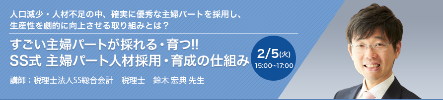 すごい主婦パートが採れる・育つ!! SS式 主婦パート人材採用・育成の仕組み