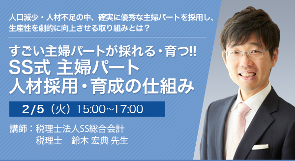 すごい主婦パートが採れる・育つ!! SS式 主婦パート人材採用・育成の仕組み