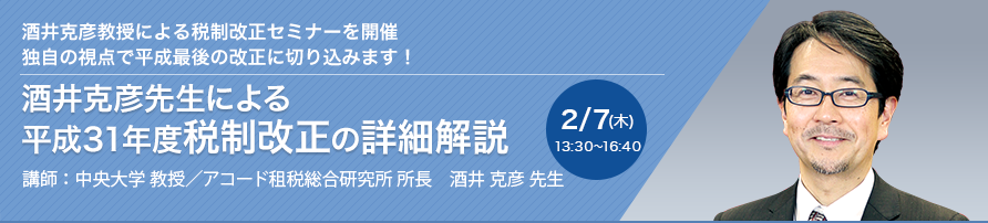 酒井克彦先生による平成31年度税制改正の詳細解説