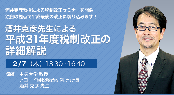 酒井克彦先生による平成31年度税制改正の詳細解説