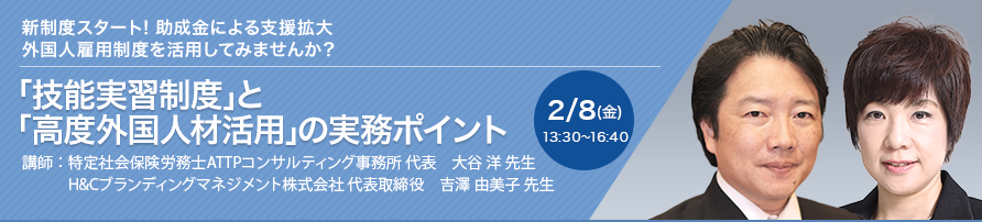 「技能実習制度」と「高度外国人材活用」の実務ポイント