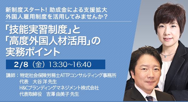 「技能実習制度」と「高度外国人材活用」の実務ポイント