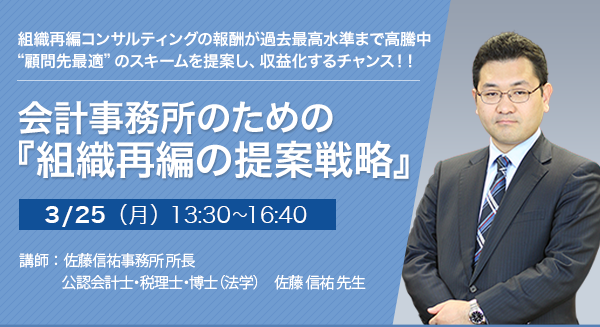 会計事務所のための『組織再編の提案戦略』