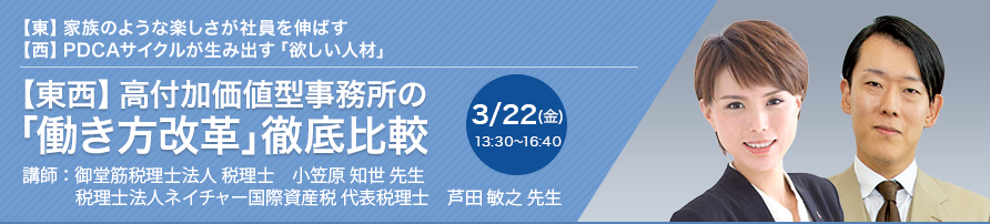 【東西】高付加価値型事務所の「働き方改革」徹底比較