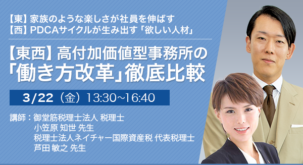 【東西】高付加価値型事務所の「働き方改革」徹底比較