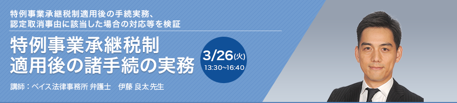 特例事業承継税制 適用後の諸手続の実務