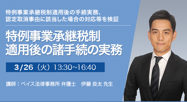 特例事業承継税制 適用後の諸手続の実務