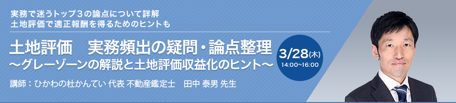 土地評価　実務頻出の疑問・論点整理 ～グレーゾーンの解説と土地評価収益化のヒント～