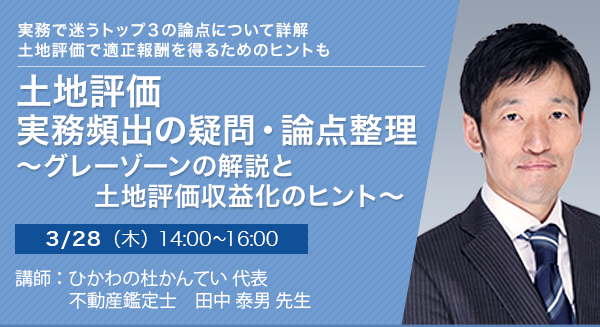 土地評価　実務頻出の疑問・論点整理 ～グレーゾーンの解説と土地評価収益化のヒント～