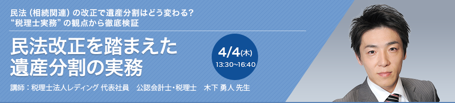 民法改正を踏まえた遺産分割の実務