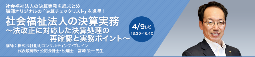 社会福祉法人の決算実務 ～法改正に対応した決算処理の再確認と実務ポイント～