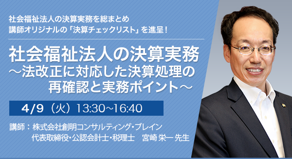 社会福祉法人の決算実務 ～法改正に対応した決算処理の再確認と実務ポイント～