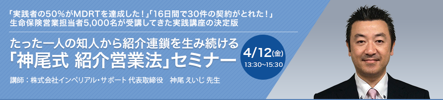 たった一人の知人から紹介連鎖を生み続ける「神尾式 紹介営業法」セミナー