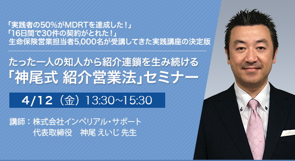 たった一人の知人から紹介連鎖を生み続ける「神尾式 紹介営業法」セミナー