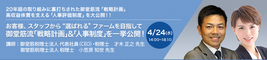 お客様、スタッフから“選ばれる”ファームを目指して 御堂筋流「戦略計画」＆「人事制度」を一挙公開！