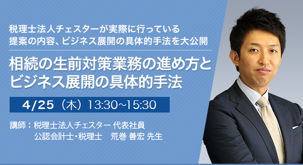 相続の生前対策業務の進め方とビジネス展開の具体的手法