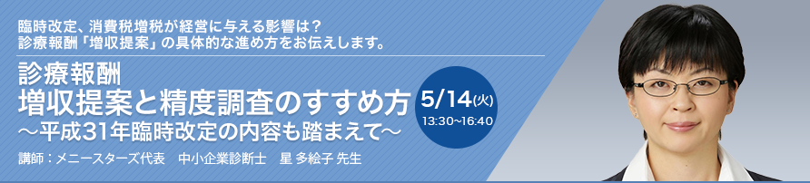 診療報酬 増収提案と精度調査のすすめ方 〜平成31年臨時改定の内容も踏まえて〜