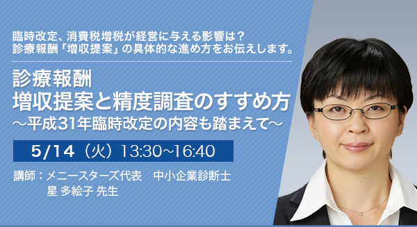 診療報酬 増収提案と精度調査のすすめ方 〜平成31年臨時改定の内容も踏まえて〜