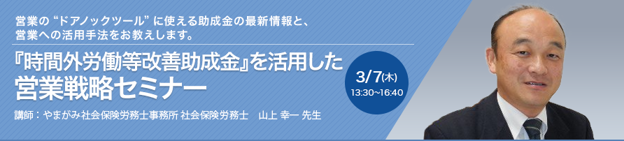 『時間外労働等改善助成金』を活用した営業戦略セミナー