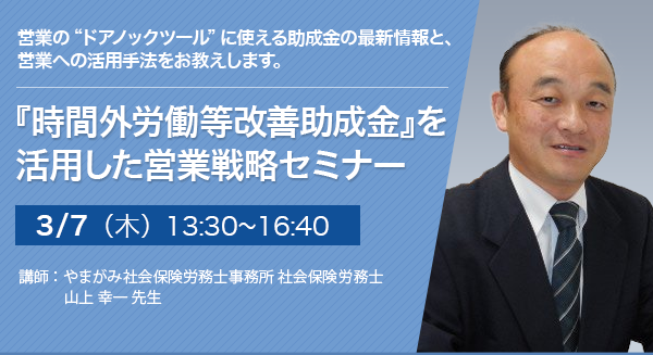 『時間外労働等改善助成金』を活用した営業戦略セミナー