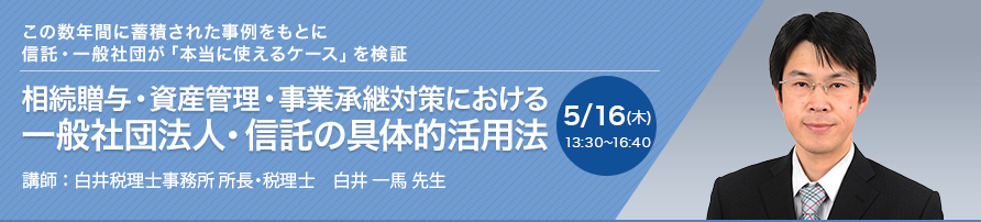 相続贈与・資産管理・事業承継対策における一般社団法人・信託の具体的活用法