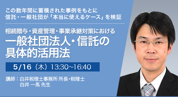 相続贈与・資産管理・事業承継対策における一般社団法人・信託の具体的活用法