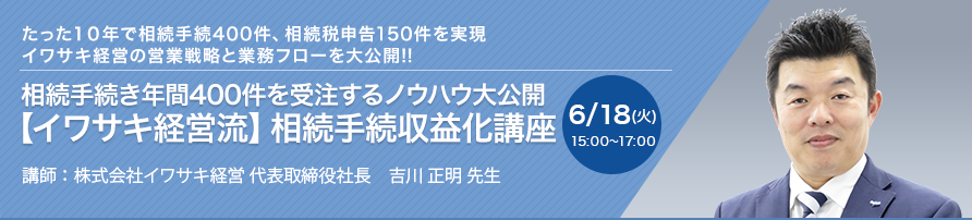 相続手続き年間400件を受注するノウハウ大公開【イワサキ経営流】相続手続収益化講座