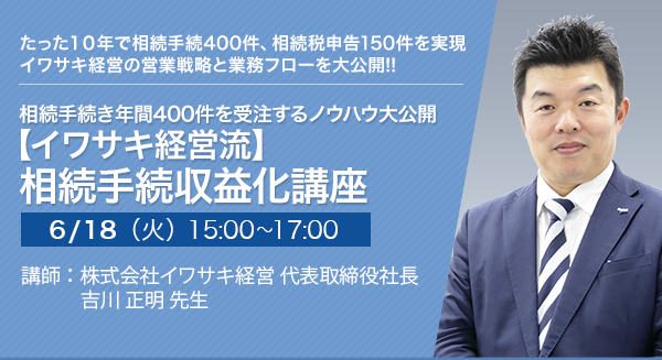 相続手続き年間400件を受注するノウハウ大公開【イワサキ経営流】相続手続収益化講座