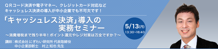 「キャッシュレス決済」導入の実務セミナー