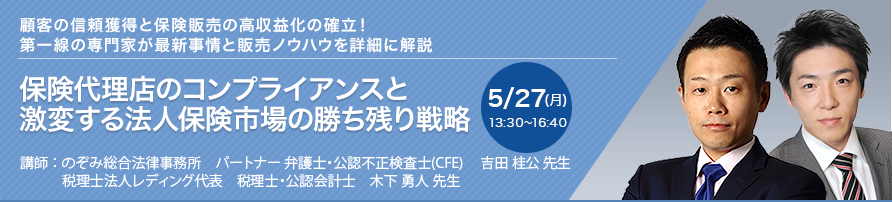 保険代理店のコンプライアンスと激変する法人保険市場の勝ち残り戦略