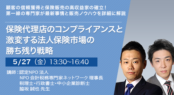 保険代理店のコンプライアンスと激変する法人保険市場の勝ち残り戦略