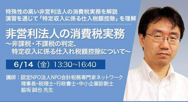 非営利法人の消費税実務 ～非課税・不課税の判定、特定収入に係る仕入れ税額控除について～