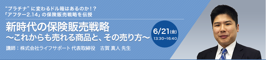 新時代の保険販売戦略 ～これからも売れる商品と、その売り方～